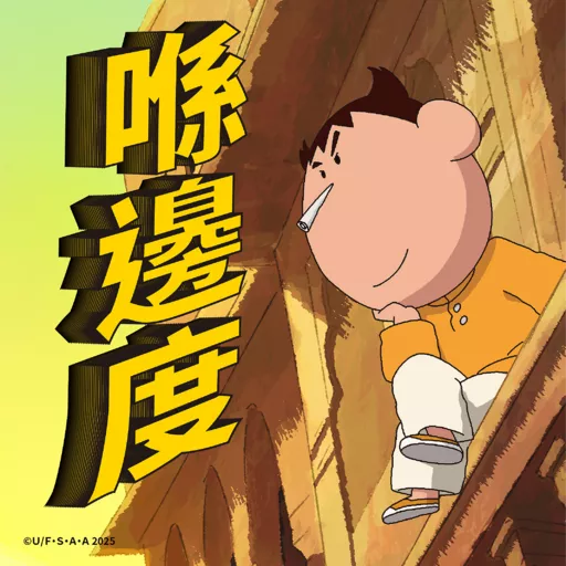 《蠟筆小新劇場版：超華麗！灼熱的春日部舞者》8月8日 香港日本同步上映🔥