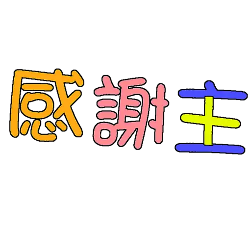 荃葵青研經培靈佈道會2025