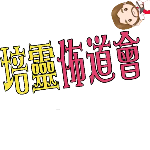 荃葵青研經培靈佈道會2025