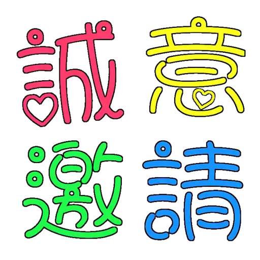 荃葵青研經培靈佈道會2025