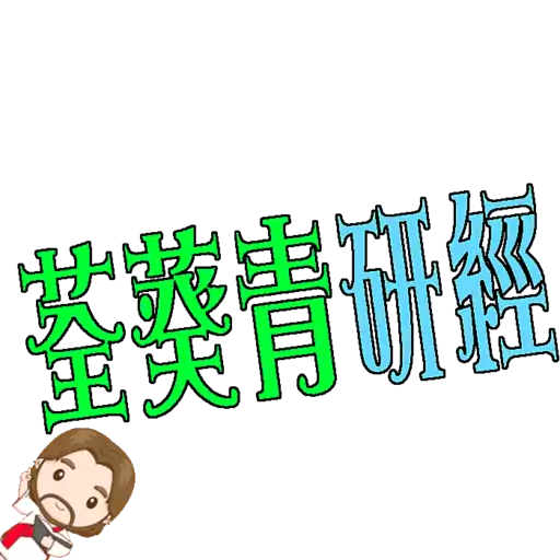 荃葵青研經培靈佈道會2025