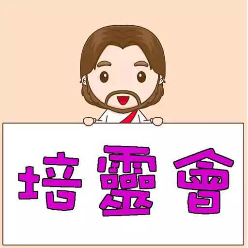 荃葵青研經培靈佈道會2025