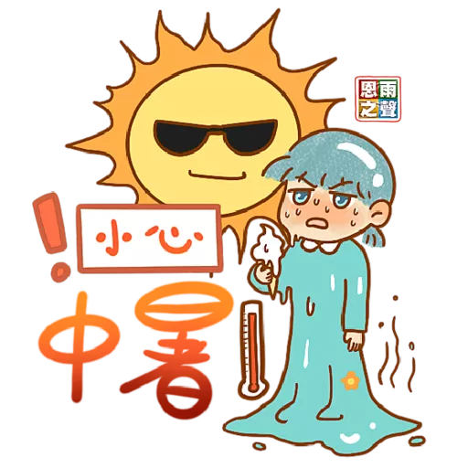 恩雨小良伴「鼓勵篇」