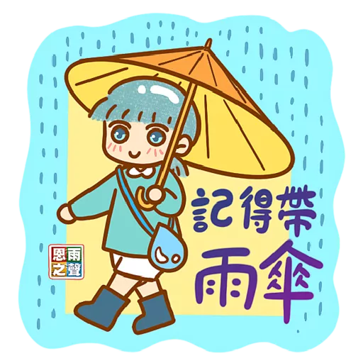 恩雨小良伴「鼓勵篇」