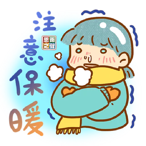 恩雨小良伴「鼓勵篇」