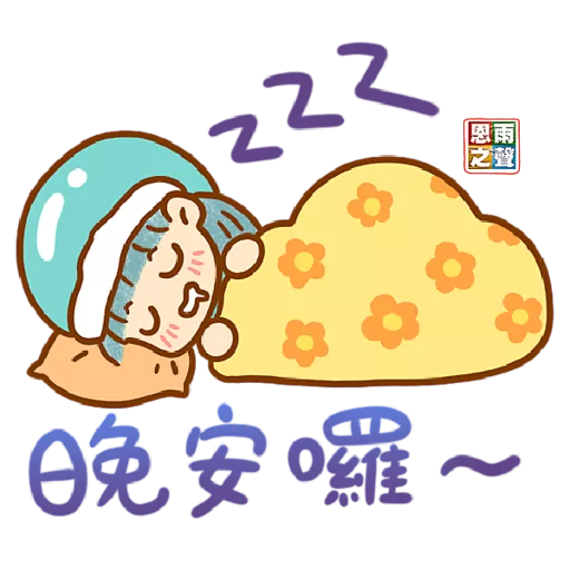 恩雨小良伴「鼓勵篇」