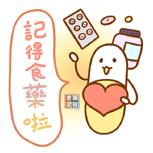 恩雨小良伴「鼓勵篇」