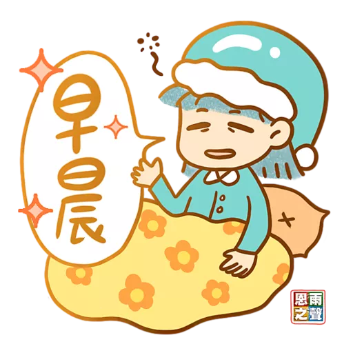 恩雨小良伴「鼓勵篇」