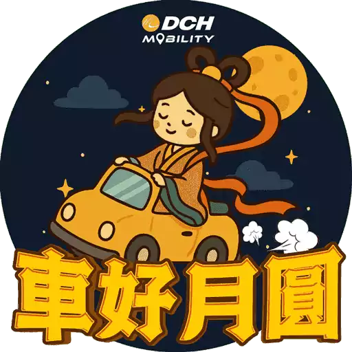 大昌行汽車租賃 中秋貼圖包2025