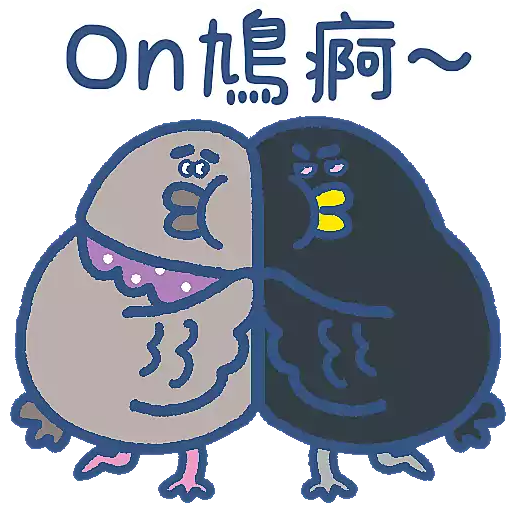 ON鳩鳩&躁鵑餓痾餓痾唔理人感受(動態靜態mix)