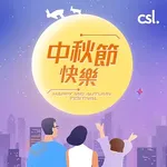 csl 祝你中秋節快樂！