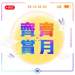 csl 祝你中秋節快樂！