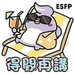 Tadaland MBTI@16型人格 ─ P人天塌下來才會行動篇