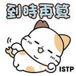 Tadaland MBTI@16型人格 ─ P人天塌下來才會行動篇