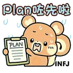 Tadaland MBTI@16型人格 ─ J人不行動就天塌下來篇