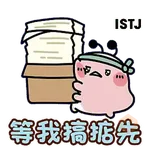 Tadaland MBTI@16型人格 ─ J人不行動就天塌下來篇