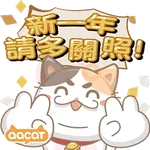 aacat 肥高陪你過2026🍻🎇