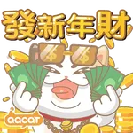 aacat 肥高陪你過2026🍻🎇