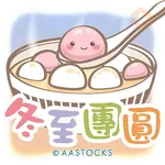 AASTOCKS 2025 冬至．聖誕・新年