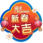 全球及攝達新年篇2026