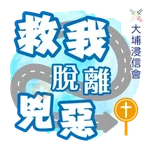 埔浸主禱文