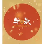 嚐．高美集團 - 2026年馬年大吉