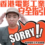 香港電影工業安全推廣計劃