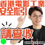香港電影工業安全推廣計劃