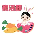 IDYL 復活節快樂