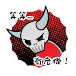 「逆轉抗毒旅程計劃」貼圖