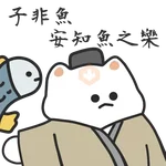 厭世貓貓與雞太郎─古文今譯