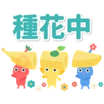 Pikmin 皮克敏玩家自製（Just for Fun)