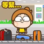 旅行專用