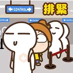旅行專用