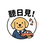 狗狗學神(師傅版)