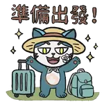 小浪之「貓咪也想旅行」篇