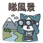 小浪之「貓咪也想旅行」篇