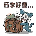 小浪之「貓咪也想旅行」篇