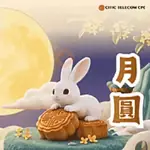 CITIC TELECOM CPC Mid Autumn 2026