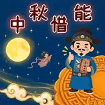 節能慶中秋