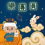 節能慶中秋