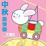 阿潼過中秋2026