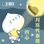 阿潼過中秋2026