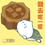 阿潼過中秋2026