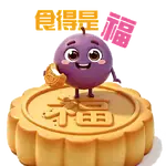 中秋提子2026
