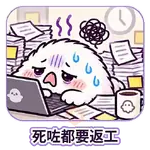 哈佬喂特輯_厭世糯米糍_2@厭世奴工