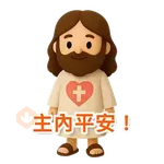 3D Jesus 立體耶穌動態貼圖 - 我愛主耶穌 I Love Jesus
