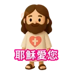 3D Jesus 立體耶穌動態貼圖 - 我愛主耶穌 I Love Jesus