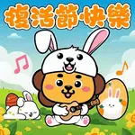 土木工程拓展署 – 「工程獅」復活節快樂