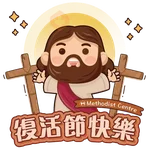 循道衛理中心2025復活節祝福